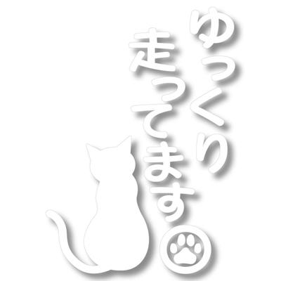 Nc-smile Slow Running Cat Cat Cat Back Paw Safe Driving Cutting Sticker (White)