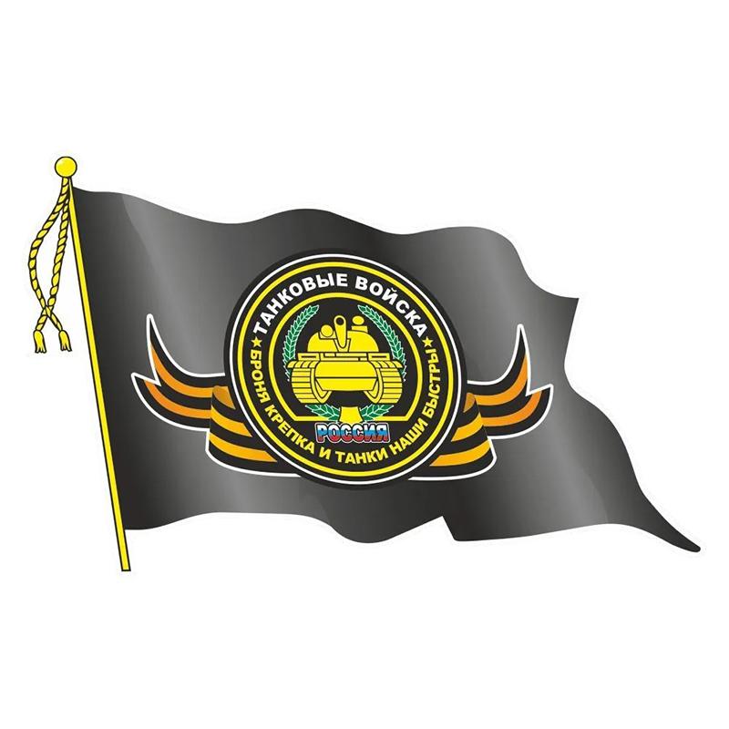 

Самоклеящаяся наклейка с флагом танковых войск, автомобильная наклейка, водонепроницаемые автодекоры