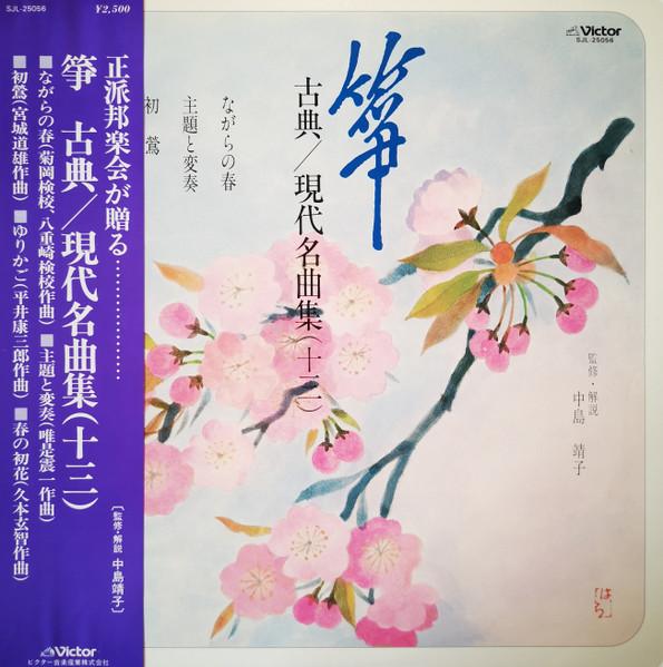 LP Record VARIOUS - Sou Koten / Gendai Meikyoku Shu 13 SJL25056 VICTOR 1981 Japan Obi Japanese Enka/Traditional Used
