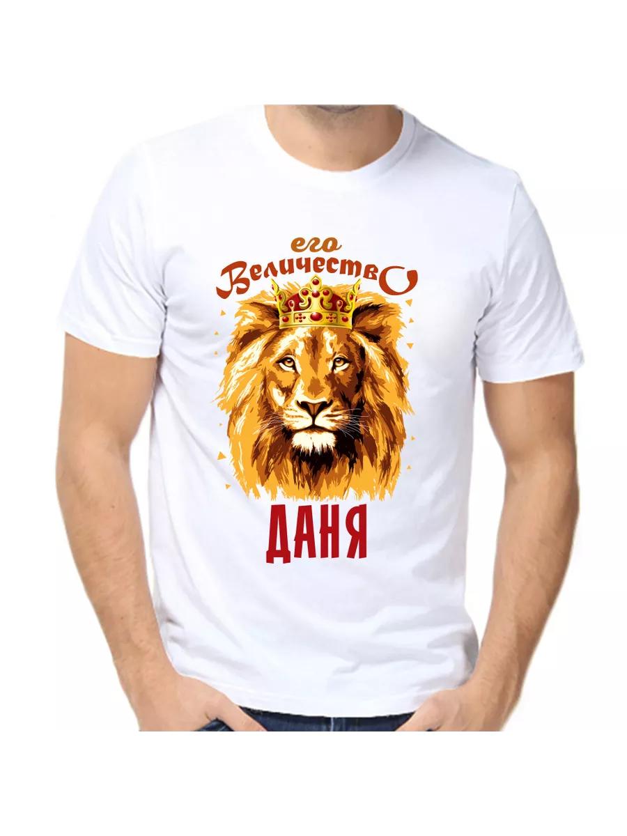 Danya Joke T-shirt with a man s name and inscription as a gift 4XL