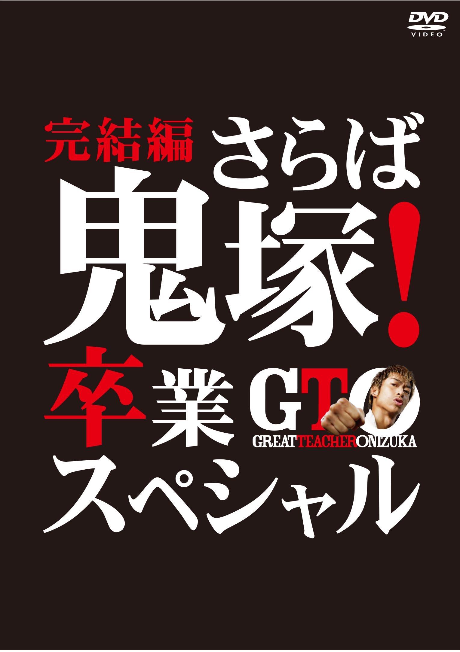 

GTO Final Chapter Graduation ~Farewell Onizuka! Special~ [DVD]