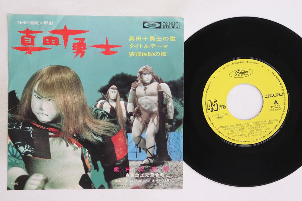 7inch Record HIDEO MURATA - Sanada Juyushi No Uta  / Sarutobi S TC3037 TOSHIBA Japan Japanese Soundtracks Used