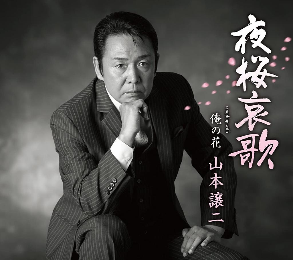 CD JOJI YAMAMOTO - Yozakura Aika TECA13620 Japan ObiJapanese Enka Used