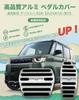 HUDIY Delica Mini Pedal Covers for and B3 Series 2023 Customizable Interior Easy Scratch and Stain Safe No Tools Includes Japanese Instruction Manual
