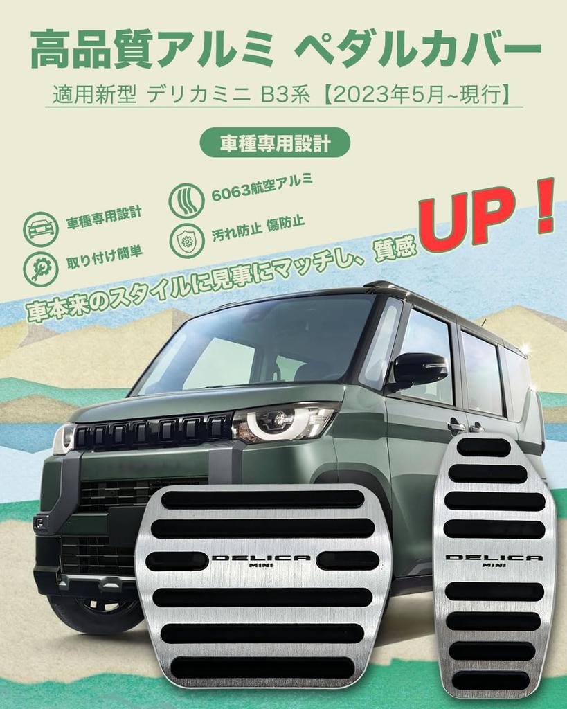 HUDIY Delica Mini Pedal Covers for and B3 Series 2023 Customizable Interior Easy Scratch and Stain Safe No Tools Includes Japanese Instruction Manual