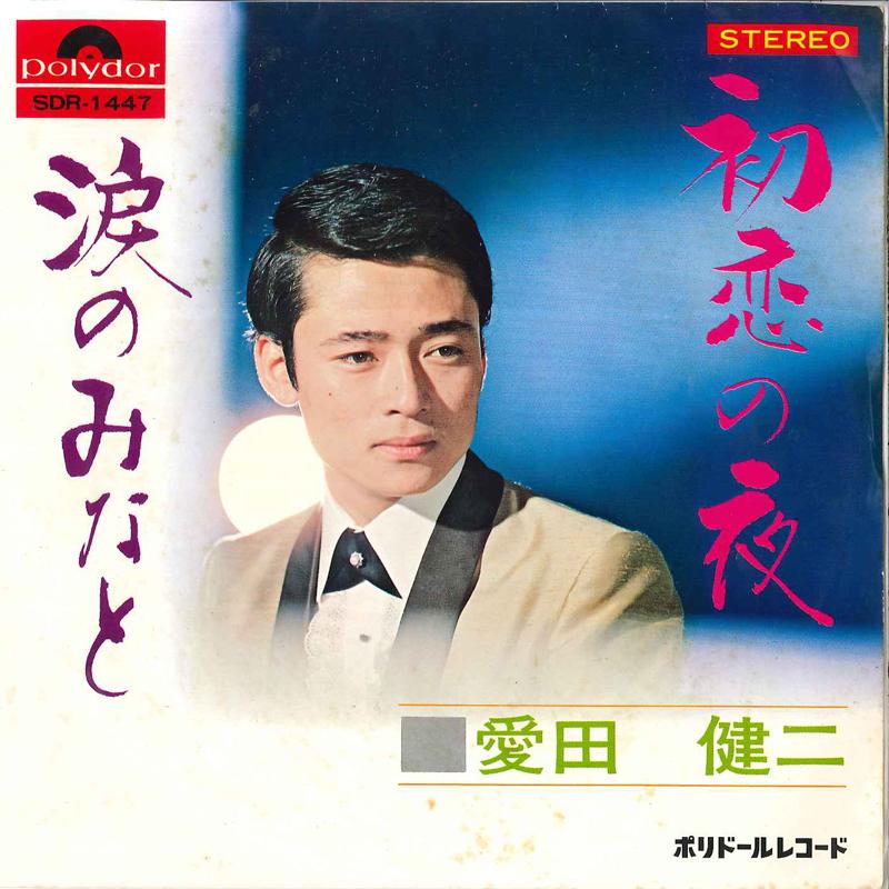 

7inch Record KENJI AIDA - Hatsukoi No Yoru / Namida No Minato SDR1447 POLYDOR 1969 Japan Japanese Pop/Rock Used