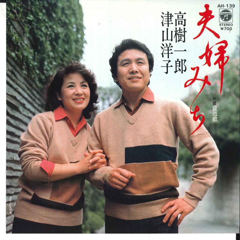 

7inch Record ICHIRO TAKAGI, YOKO TSUYAMA - Meoto Michi / Airenka AH139 COLUMBIA 1981 Japan Japanese Enka/Traditional Used
