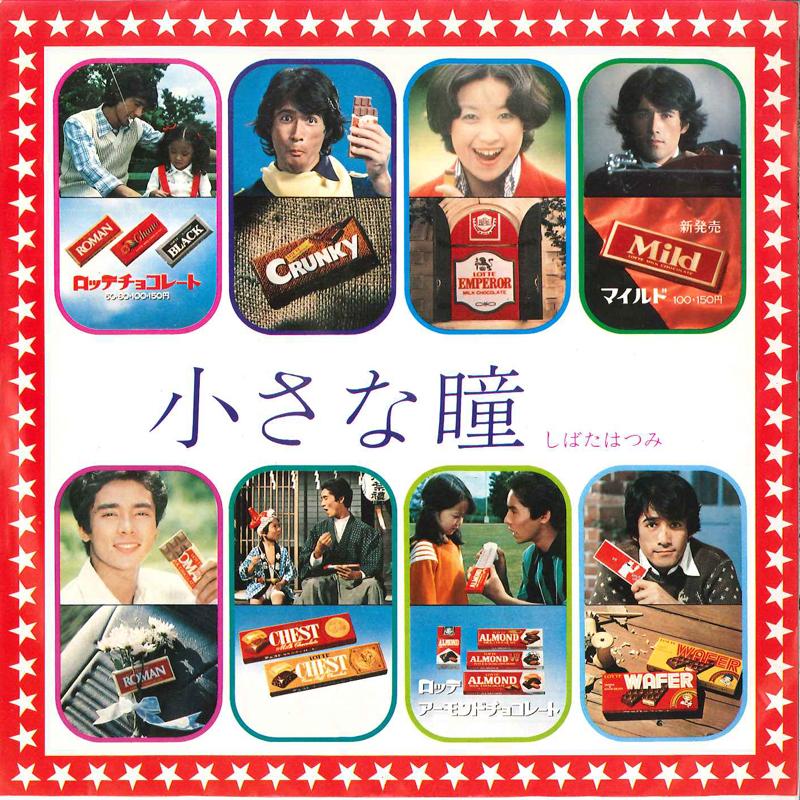 

7inch Record HATSUMI SHIBATA - Chiisana Hitomi PES7754PROMO COLUMBIA 1977 Japan Japanese Enka/Traditional Used