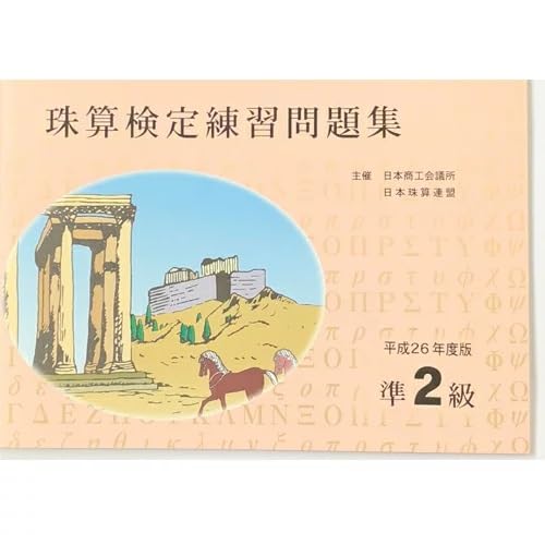 Abacus Certification Exam Practice Book, Level 2, Sato (Nissho/Nisshuren) [Includes Original Ballpoint Pen]