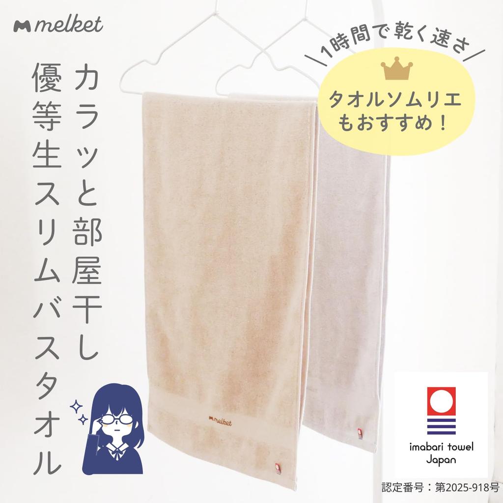 Melket Imabari Dry and Dry Room Top Student Slim Bath Towel Thin Hangable Quick Drying Water Absorbent Gauze Towel Room Drying Made In Japan Beige