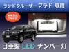 Sai LED Workshop Land Cruiser Prado 150 Series License Plate Light, Nichia LED T10,