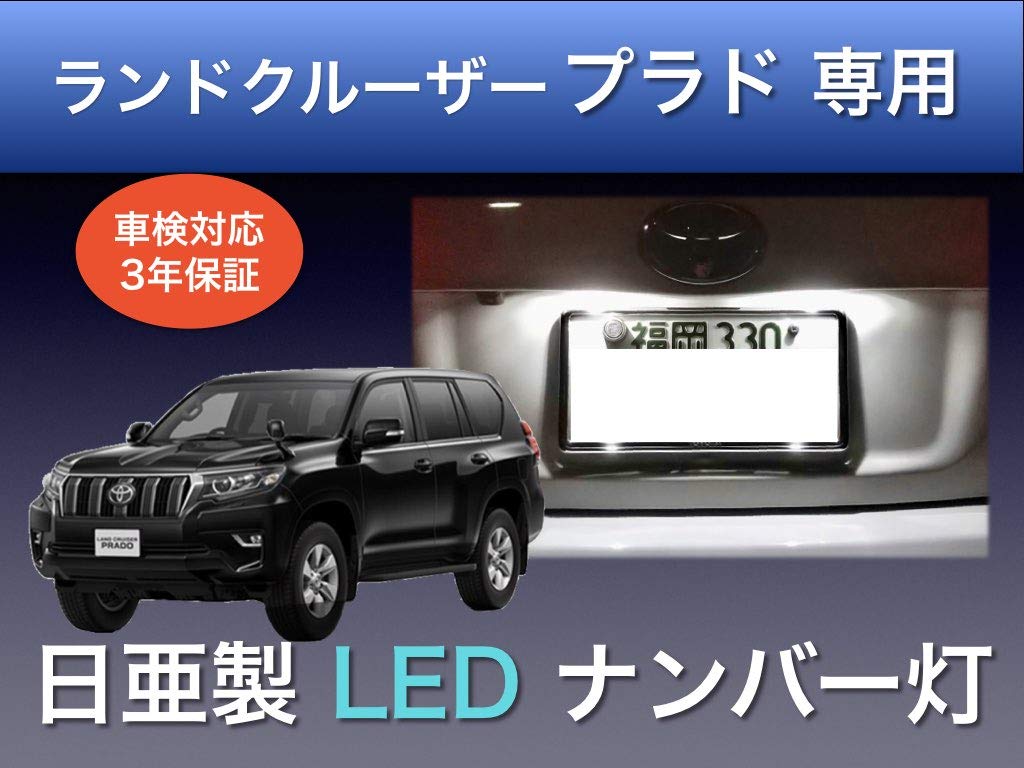 Sai LED Workshop Land Cruiser Prado 150 Series License Plate Light, Nichia LED T10,