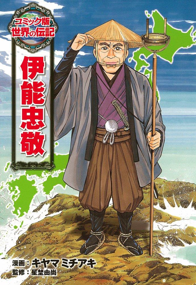 Tadataka Ino Biography Comic Version (World 9)