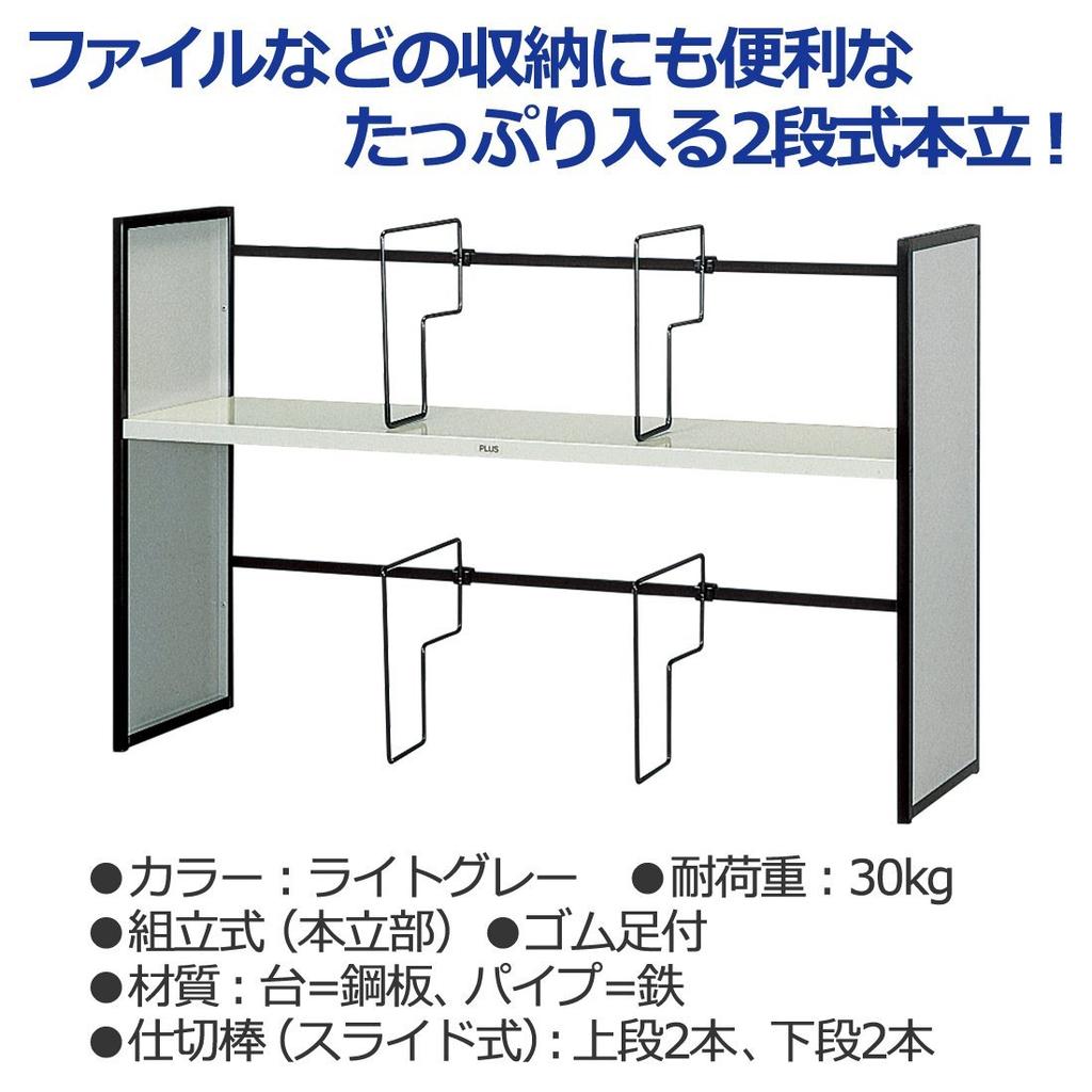 Plus Bookend Unit Book Stand Extra Large Width 85cm 2 Tier Type 85CN Light Gray 63-908
