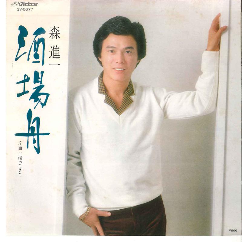 

7-дюймовая пластинка SHINICHI MORI - Sakabafune / Kaettekite SV6677 VICTOR 1980 Япония Японская Энка/Традиционная Б/У