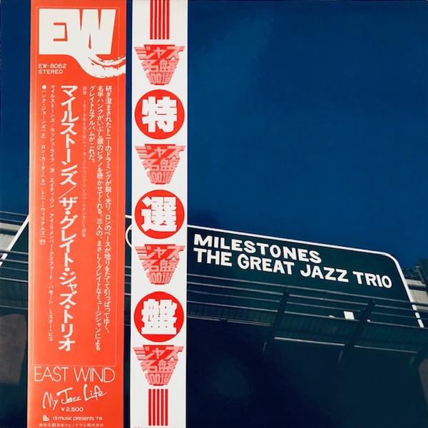 LP Record GREAT JAZZ TRIO  Milestones EW8062 PHONOGRAM 1978 Japan Jazz Used