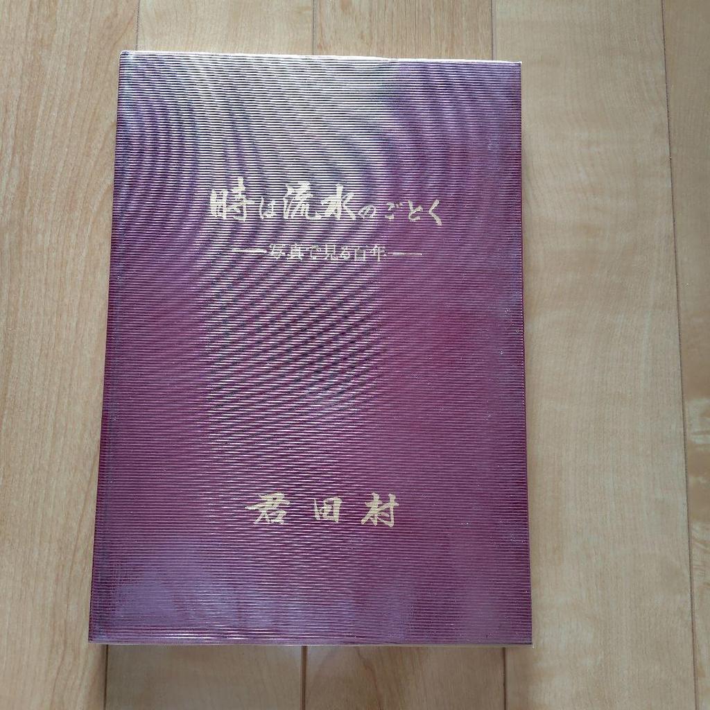 [USED] Time is like flowing water Published in 1991