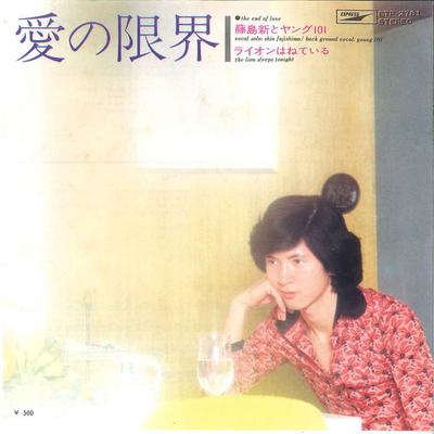 7inch Record SHIN FUJISHIMA & YOUNG 101 - Ai No Genkai/ The Lion Sleeps ETP2781 EXPRESS 1972 Japan Japanese Pop/Rock Used