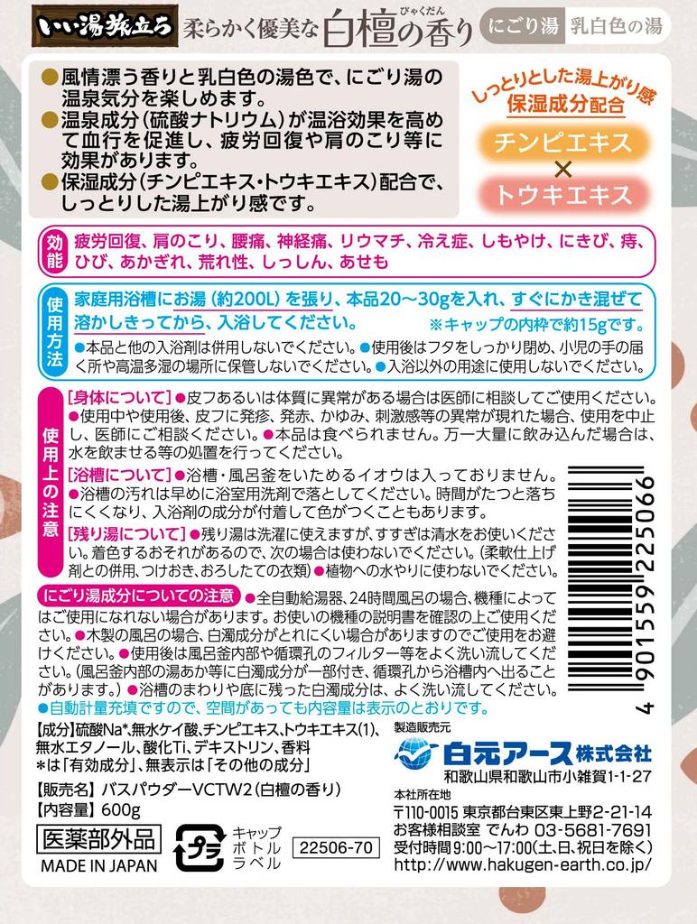 Hakugen Earth Good Bath Travel Nigoriyu Sandalwood Bath Hot Medicinal Moisturizing Fatigue Stiff Promotes Blood Made In Bottle, Scent, 600g, Additive,
