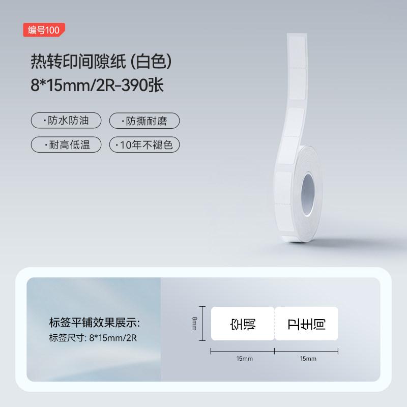 Niimbot B18(N1) White Heat Transfer Label Paper Thermal Transfer Self-Adhesive Printing Paper Cable Label Stickers for N1