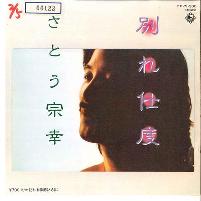 7inch Record MUNEYUKI SATO - Wakarejitaku / Otozureru Kisetsu(To K07S368 KING 1983 Japan Japanese Pop/Rock Used