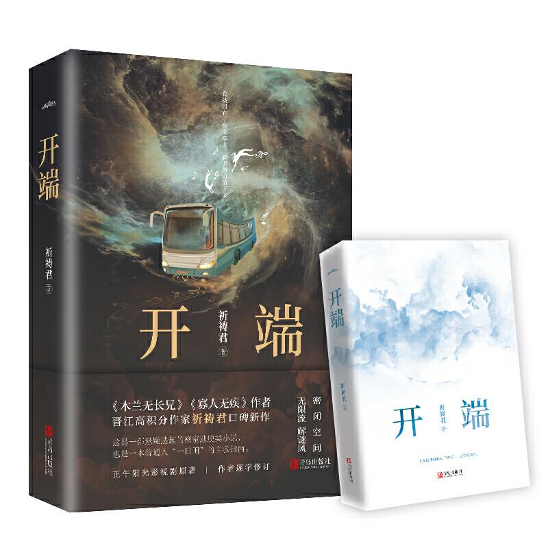 Chinese Edition "KAI DUAN" Fiction Book Suspense Puzzle Horror Literature Novel Book Infinite Time Travel