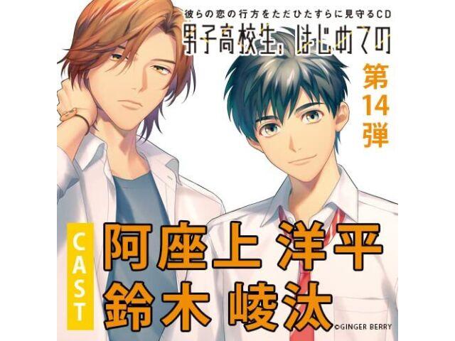 CD Danshi Koukousei, Hajimete no Vol.14 Senpai wo Sukide Iidesuka? GNB-2214 NEW