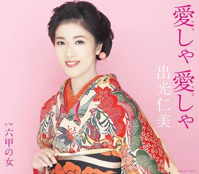 CD HITOMI IDEMITSU - Aisha Aisha(ka Nasha Ka Nasha) COCA17231 Japan ObiJapanese Enka Used
