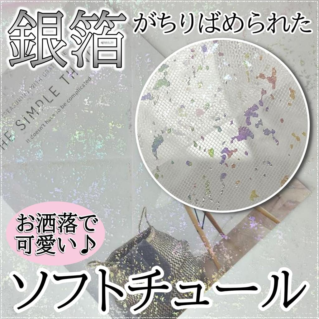 Glitter Tulle 150cm Colorful for Crafts and Costumes [moonfarm] 2-Way Fabric, Sparkly, Wide, Lace, (White, 2m)