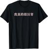 V mandarínské Číně jsem opravdu úžasný Čínské tričko Legrační grafika Trička Muži Oblečení Topy Camisas Streetwear