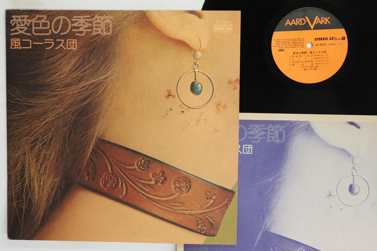 

LP Record KAZE CHORUS ORCHESTRA Aiiro No Kisetsu AV3026 AARD VARK 1975 Japan Japanese PopRock Used