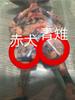[USED] Luffy's Summit War Ace