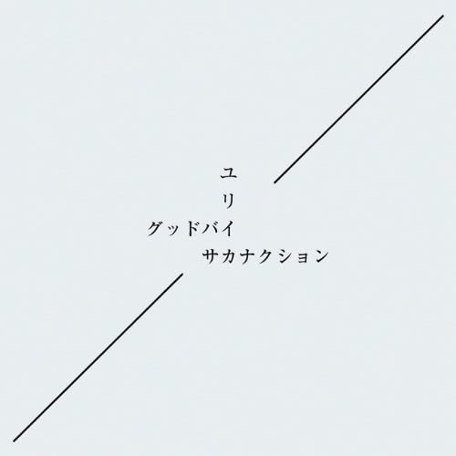 

CD SAKANACTION - Goodbye / Eureka VIZL607 Victor 2014 Japan ObiJapanese Pop/Rock Used