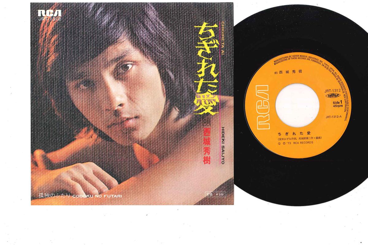

7inch Record HIDEKI SAIJO - Chigireta Ai / Kodoku no Futari JRT1312 RCA 1973 Japan Japanese Pop/Rock Used