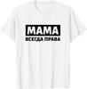 Mom Is Always Right Russia Saying Cyrillic Russian Mother TShirt Women Men Clothing Tops Graphic T Shirts Camisas Streetwear