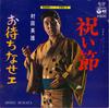 7inch Record HIDEO MURATA - Iwai Bushi / Omachi Nase Workman AK533 COLUMBIA 1977 Japan Japanese Enka Used