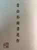 [USED] Aoyama Sugiu Calligraphy (30 Works)