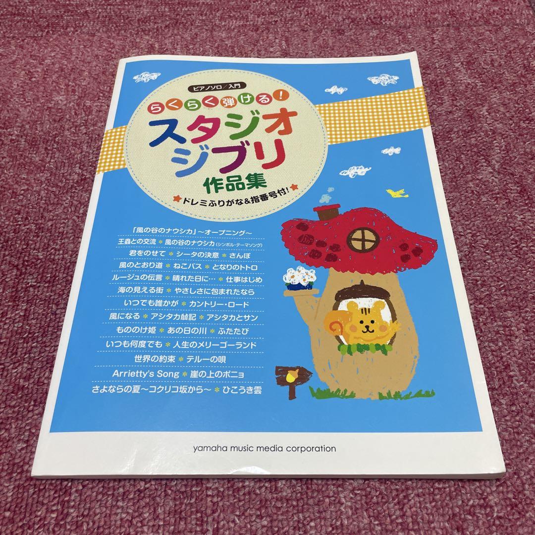 

[USED] Introduction to piano solo - Easy to play! Studio Ghibli works collection