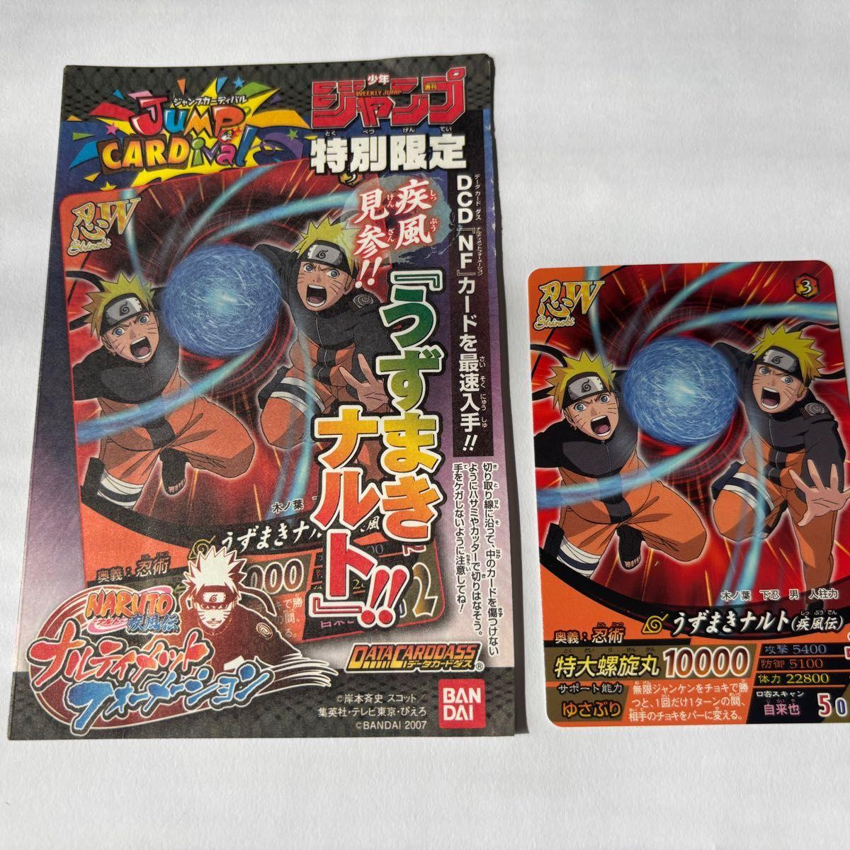 Used NARUTO Data Carddass Shonen Jump Special Limited Naruto Uzumaki Unused 2007 Ultimate Formation