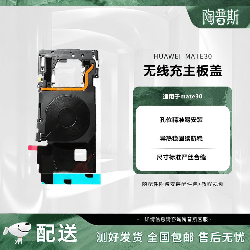 Huawei Mate30 Wireless Charging Motherboard Cover