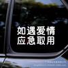 Emergency Love Car Sticker: Creative Rear Window Decoration