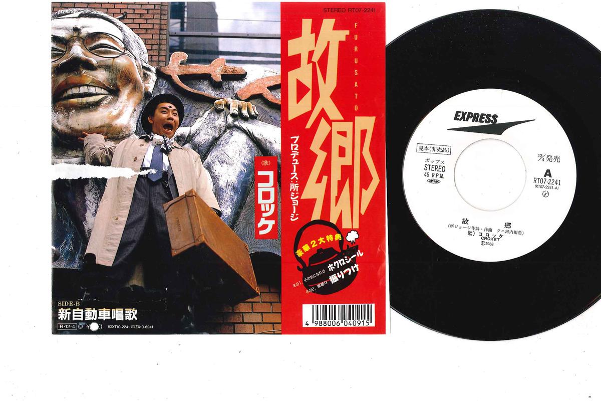 

7-дюймовая пластинка KOROKKE - Kokyo / Shin Jidohsha Shoka RT072241PROMO EXPRESS 1988 Япония Японская энка Б/У