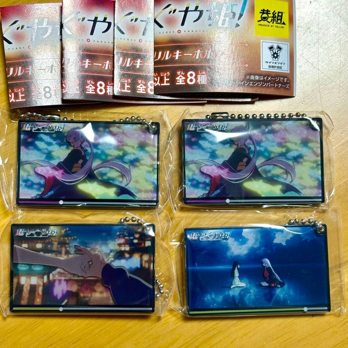 Used Super Kaguyahime! Famous scene acrylic key chain set of 4