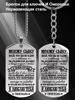 Stainless Steel Keychain and Necklace, A Gift From Mother To Son, Engraved Gift