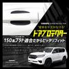 YOURS Land Cruiser Prado 150 Series Door Scratch Prevention Door Protector Front Rear Set of 4 Door Knob 150 LAND CRUISER PRADO Custom Parts