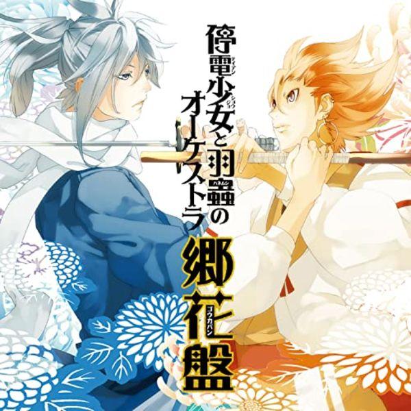 

[CD] Teiden Shojo to Hamushi no Orchestra Gouka ban / Ai Ninomiya / Drama CD NEW