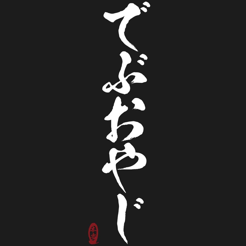 Minami rolig gammal Åldern när kallad fet och en gammal man Japansk Rolig Svart storlek S Horie's t-shirt "Fet man, verkligen" - du är - - kortärmad