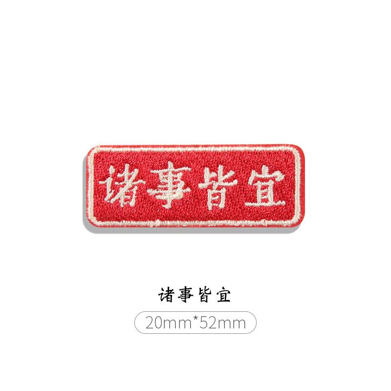 Good Luck Cloth Sticker, Clothes, Bags, Pants, Hole Pattern, Embroidery Patch Sticker, Chinese Style Self-Adhesive, No Trace Repair Subsidy, Small