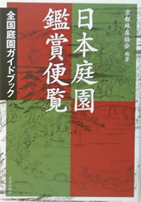 Japanese Garden Appreciation Handbook Guidebook for Gardens Nationwide -