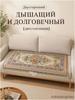 Plaid 90x183 cm artificial materials double-sided, knitted oriental light gray